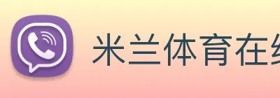 米兰体育在线登录官网 Logo